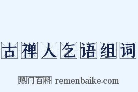 古禅人乞语组词是什么意思的图片